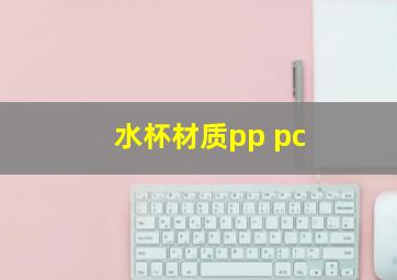 水杯材质pp pc